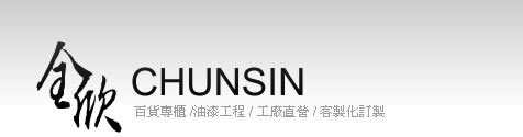 全欣 百貨專櫃製作,賣場展示櫃製作,室內外裝修工程結晶鋼烤櫃,專業專櫃,展示櫃製作出租,中部地區工廠直營